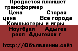 Продается планшет трансформер Asus tf 300 › Цена ­ 10 500 › Старая цена ­ 23 000 - Все города Компьютеры и игры » Ноутбуки   . Адыгея респ.,Адыгейск г.